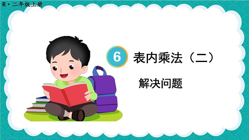6.5 9的乘法的应用（课件）-二年级上册数学人教版01
