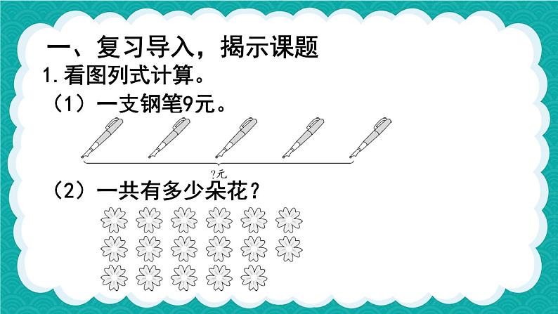 6.5 9的乘法的应用（课件）-二年级上册数学人教版02