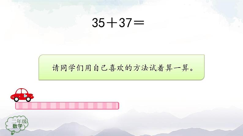 二年级数学上册课件-100以内的进位加法(人教版)第5页