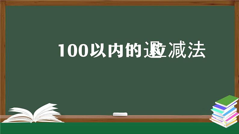 二年级数学上册课件-100以内的退位减法-PPT课件(人教版)第1页