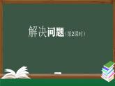 二年级数学上册课件-6表内乘法解决问题第2课时 (人教版)