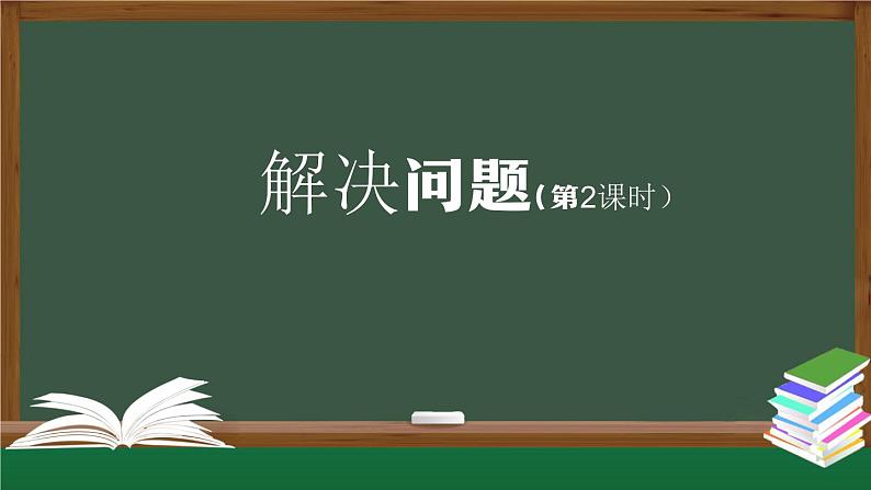 二年级数学上册课件-6表内乘法解决问题第2课时-PPT课件(人教版)01