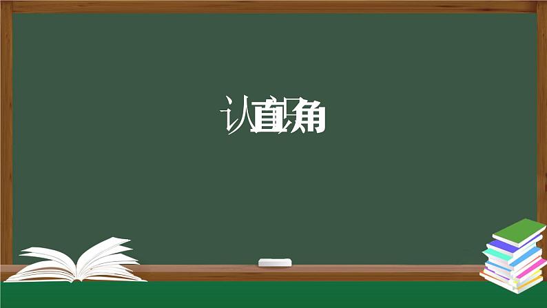 二年级数学上册课件-认识直角-PPT课件(人教版)第1页