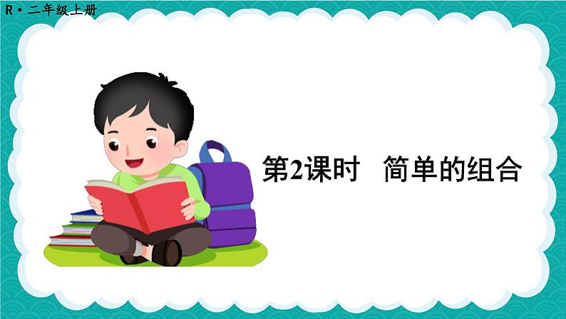 人教版数学二上 8.2《简单的组合》课件+教案01