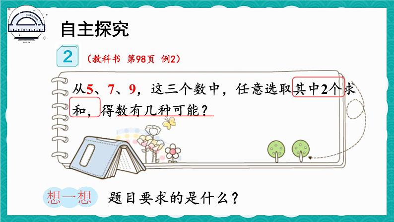 人教版数学二上 8.2《简单的组合》课件+教案03