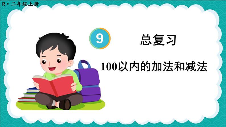 人教版数学二上 9.1《100以内的加法和减法》课件+教案01