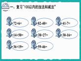 人教版数学二上 9.1《100以内的加法和减法》课件+教案