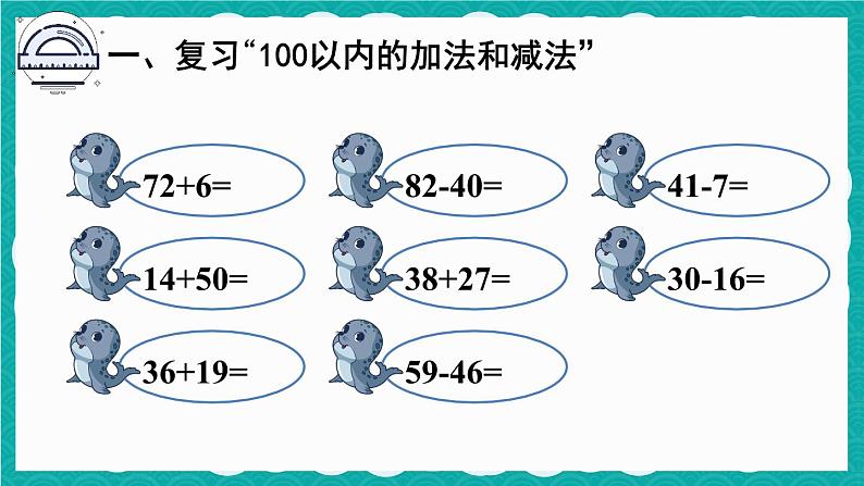 人教版数学二上 9.1《100以内的加法和减法》课件+教案02