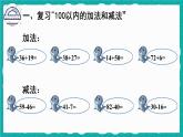 人教版数学二上 9.1《100以内的加法和减法》课件+教案