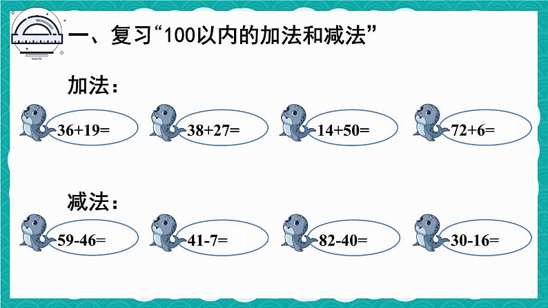 人教版数学二上 9.1《100以内的加法和减法》课件+教案03