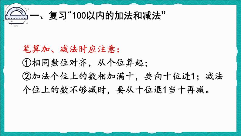 人教版数学二上 9.1《100以内的加法和减法》课件+教案05