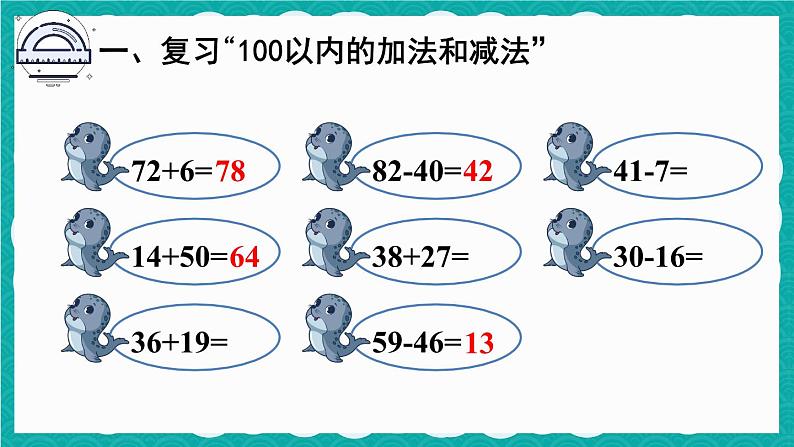 人教版数学二上 9.1《100以内的加法和减法》课件+教案06