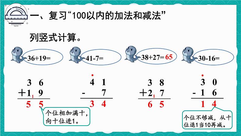 人教版数学二上 9.1《100以内的加法和减法》课件+教案07