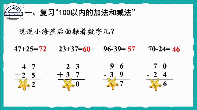 人教版数学二上 9.1《100以内的加法和减法》课件+教案08