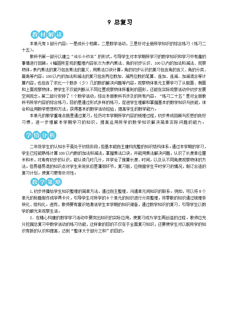 人教版数学二上 9.1《100以内的加法和减法》课件+教案01