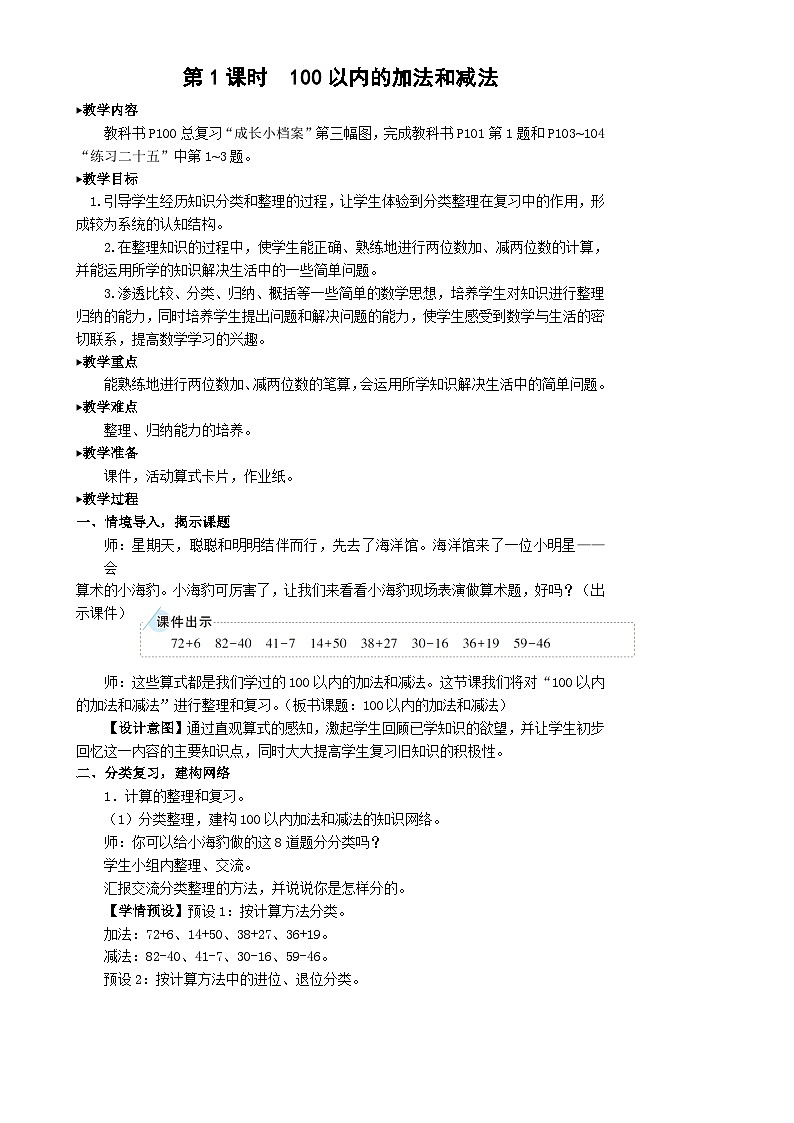 人教版数学二上 9.1《100以内的加法和减法》课件+教案02