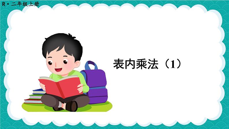 人教版数学二上 9.2《表内乘法（1）》课件+教案01