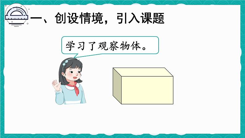 人教版数学二上 9.5《观察物体 搭配 认识时间》课件+教案02