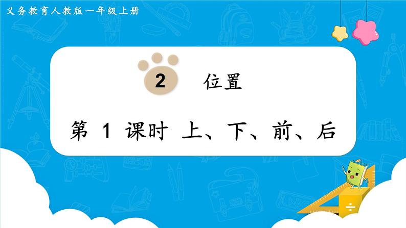 【最新教材插图】人教版数学一上 2.1《上、下、前、后》课件第1页