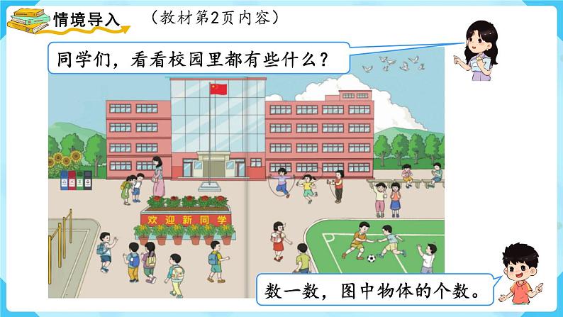 【最新教材插图】人教版数学一上 1.1《数一数》课件+教案02