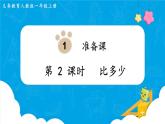 【最新教材插图】人教版数学一上 1.2《比多少》课件+教案