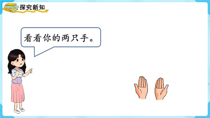 【最新教材插图】人教版数学一上 2.2《左、右》课件第4页