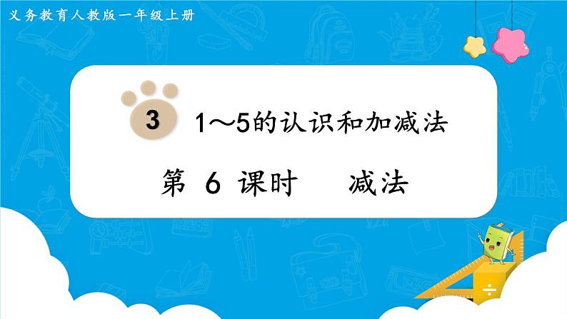 【最新教材插图】人教版数学一上 3.6《减法》课件+教案01