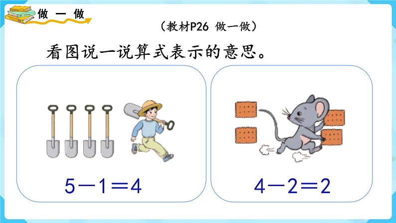 【最新教材插图】人教版数学一上 3.6《减法》课件+教案05