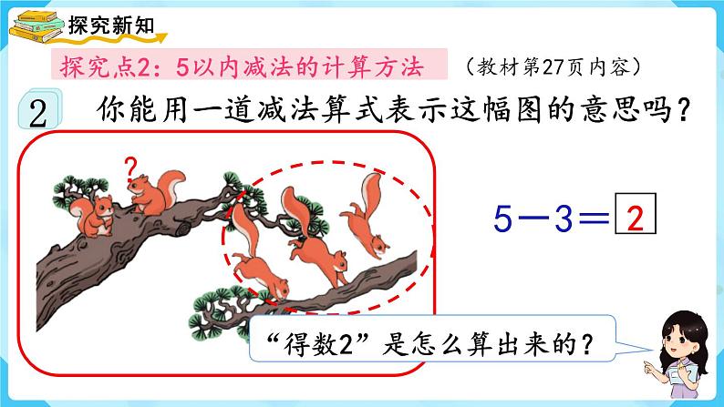 【最新教材插图】人教版数学一上 3.6《减法》课件+教案07