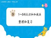【最新教材插图】人教版数学一上 3.8《整理和复习》课件