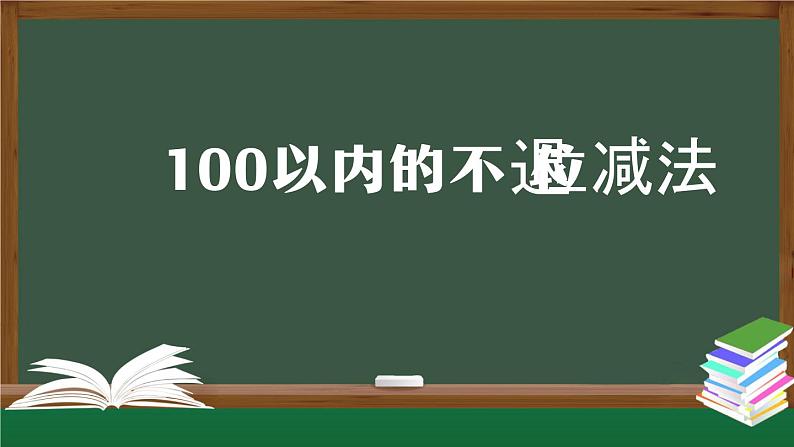 二年级数学上册课件-100以内的不退位减法-PPT课件(人教版)第1页