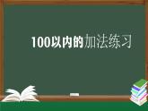 二年级数学上册课件-100以内的加法练习-PPT课件(人教版)