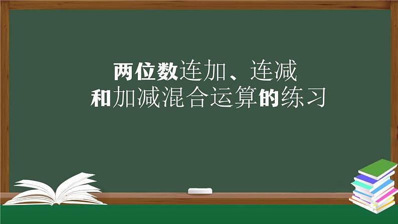 二年级数学上册课件-两位数连加、连减和加减混合运算练习第1页