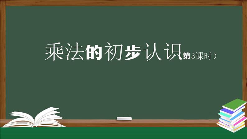 二年级数学上册课件-乘法的初步认识（第3课时） (人教版)第1页