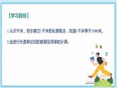 人教版小學(xué)數(shù)學(xué)三年級上冊3.2《千米的認(rèn)識，千米和米的換算》課件