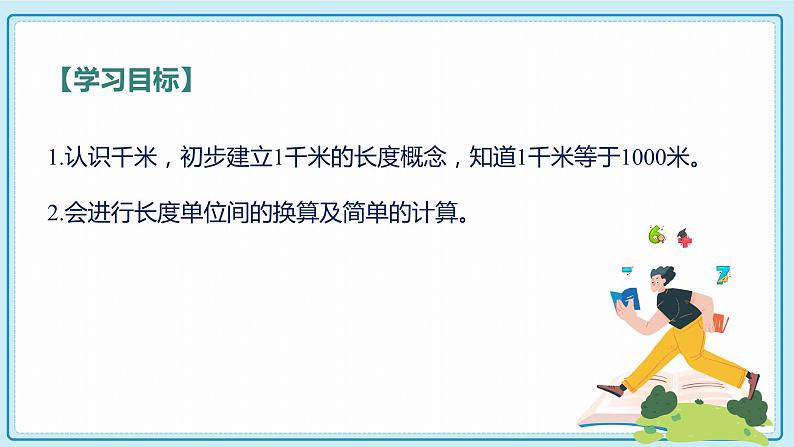 人教版小学数学三年级上册3.2《千米的认识，千米和米的换算》课件02