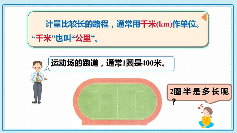 人教版小学数学三年级上册3.2《千米的认识，千米和米的换算》课件07