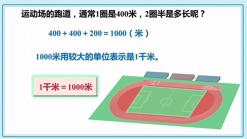 人教版小学数学三年级上册3.2《千米的认识，千米和米的换算》课件08