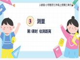 人教版小学数学三年级上册3.3《估测距离》课件