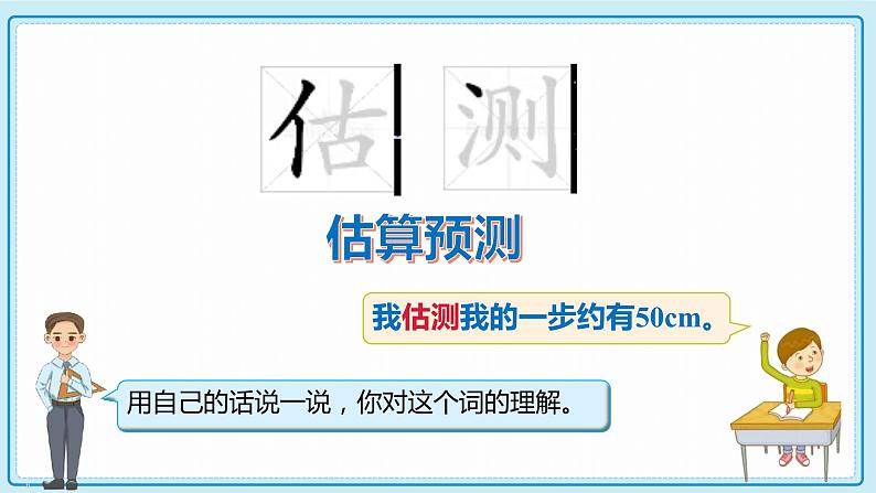 人教版小学数学三年级上册3.3《估测距离》课件06