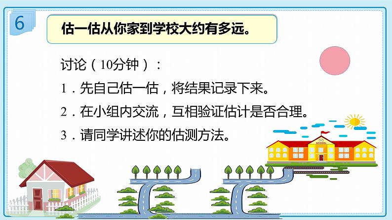 人教版小学数学三年级上册3.3《估测距离》课件08