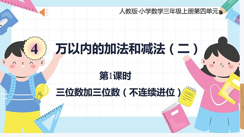 人教版小学数学三年级上册4.1《三位数加三位数（不连续进位）》课件第1页