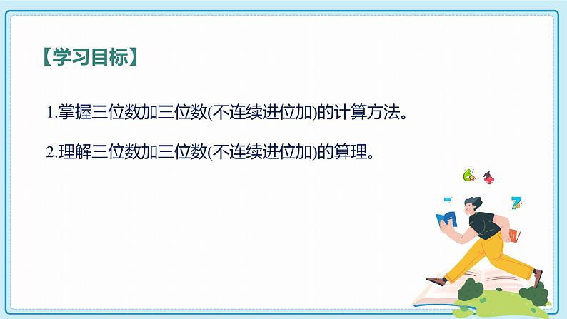 人教版小学数学三年级上册4.1《三位数加三位数（不连续进位）》课件第2页