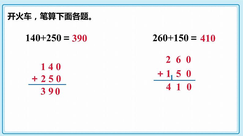 人教版小学数学三年级上册4.1《三位数加三位数（不连续进位）》课件第5页