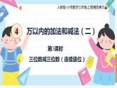 人教版小学数学三年级上册4.3《三位数减三位数（不连续退位）》课件