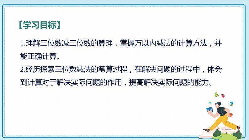 人教版小学数学三年级上册4.3《三位数减三位数（不连续退位）》课件02