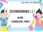 人教版小学数学三年级上册4.4《三位数减三位数（中间有0）》课件