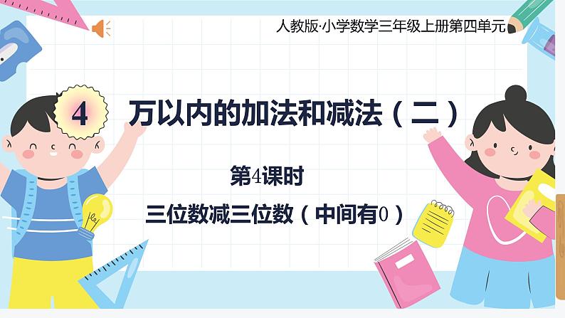 人教版小学数学三年级上册4.4《三位数减三位数（中间有0）》课件01