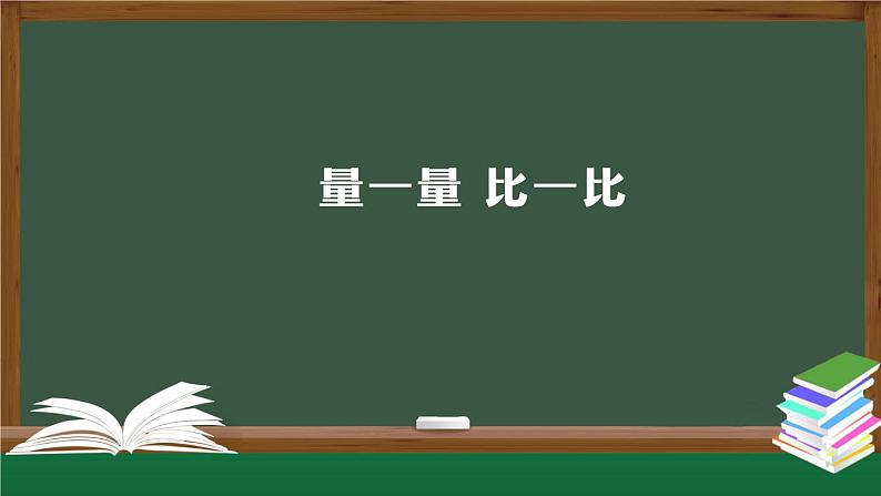 【轻松备课】二年级数学上册同步教学课件-+量一量，比一比++人教版(PPT)01