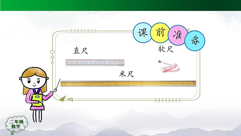 【轻松备课】二年级数学上册同步教学课件-+量一量，比一比++人教版(PPT)02